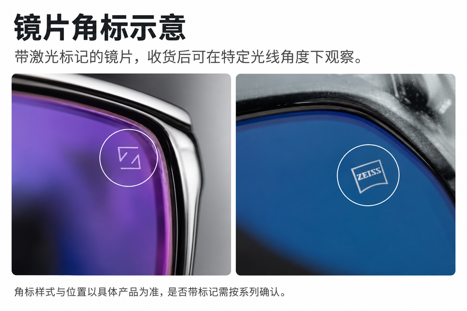 蔡司镜片角标示意；标识样式及是否带标识以具体产品为准
